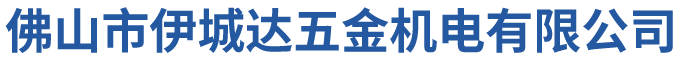 佛山市伊城達(dá)五金機電有限公司
